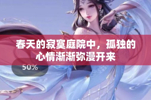 春天的寂寞庭院中，孤獨(dú)的心情漸漸彌漫開來