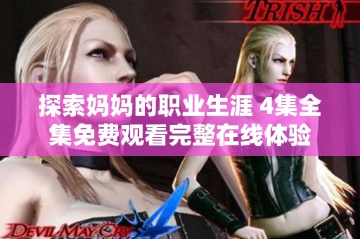 探索媽媽的職業(yè)生涯 4集全集免費(fèi)觀看完整在線體驗(yàn)