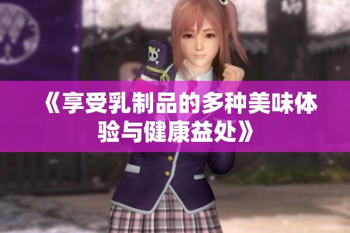 《享受乳制品的多種美味體驗與健康益處》