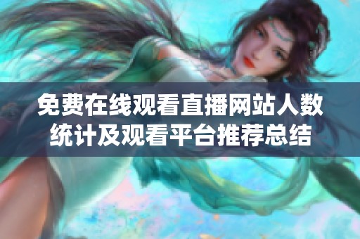 免費(fèi)在線觀看直播網(wǎng)站人數(shù)統(tǒng)計(jì)及觀看平臺(tái)推薦總結(jié)
