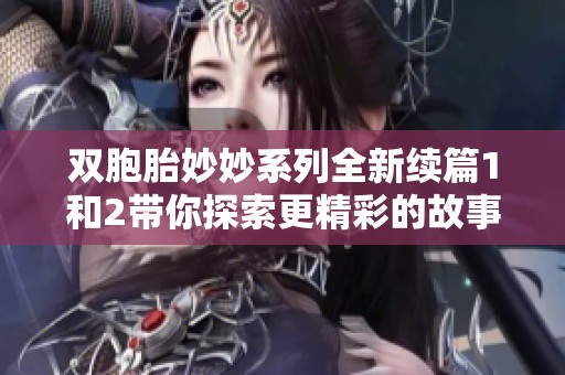 雙胞胎妙妙系列全新續(xù)篇1和2帶你探索更精彩的故事與冒險(xiǎn)
