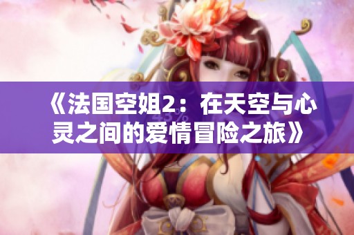 《法國空姐2：在天空與心靈之間的愛情冒險之旅》