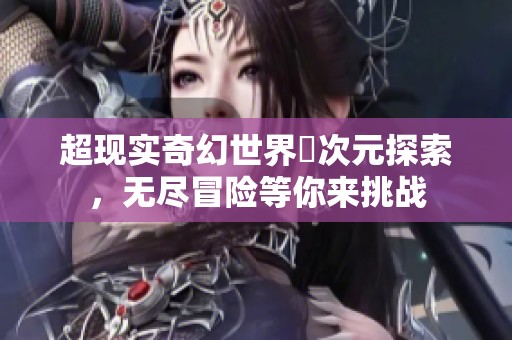 超現(xiàn)實(shí)奇幻世界囧次元探索，無盡冒險(xiǎn)等你來挑戰(zhàn)
