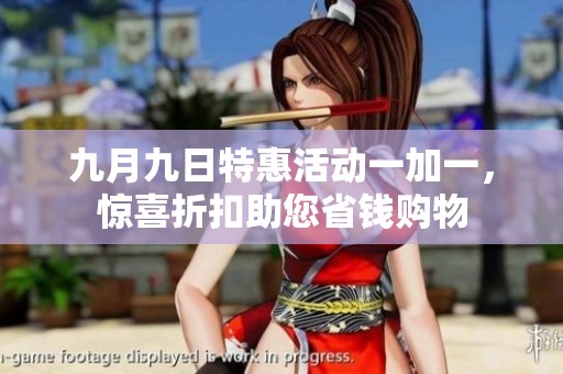 九月九日特惠活動(dòng)一加一，驚喜折扣助您省錢購(gòu)物