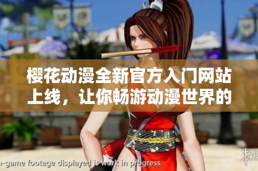 櫻花動漫全新官方入門網(wǎng)站上線，讓你暢游動漫世界的最佳選擇