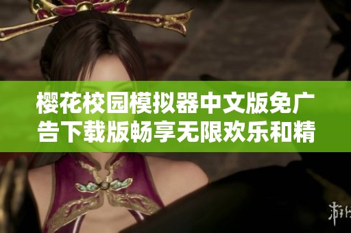 櫻花校園模擬器中文版免廣告下載版暢享無限歡樂和精彩體驗