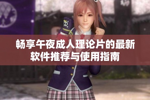 暢享午夜成人理論片的最新軟件推薦與使用指南