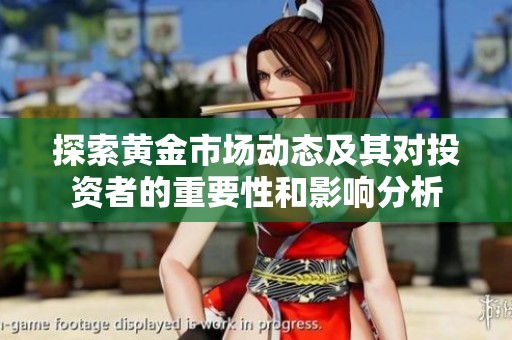 探索黃金市場(chǎng)動(dòng)態(tài)及其對(duì)投資者的重要性和影響分析