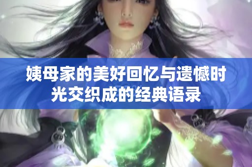 姨母家的美好回憶與遺憾時光交織成的經(jīng)典語錄