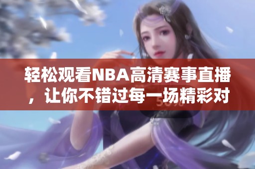 輕松觀看NBA高清賽事直播，讓你不錯(cuò)過(guò)每一場(chǎng)精彩對(duì)決