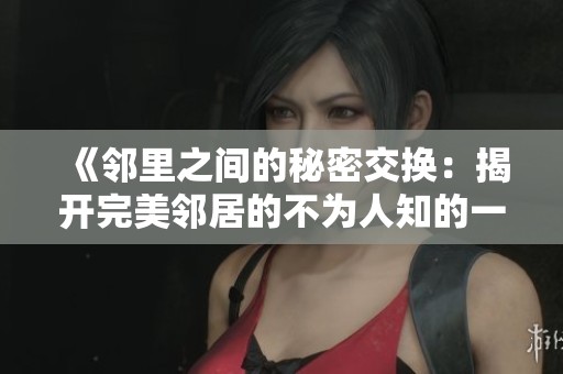 《鄰里之間的秘密交換：揭開完美鄰居的不為人知的一面》