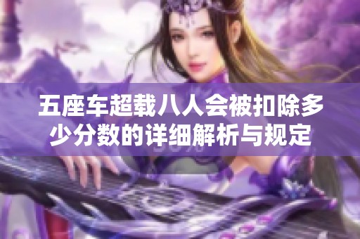 五座車超載八人會被扣除多少分數(shù)的詳細解析與規(guī)定