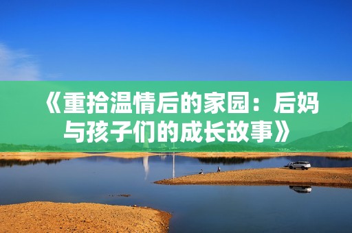 《重拾溫情后的家園：后媽與孩子們的成長故事》