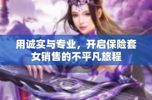 用誠實與專業(yè)，開啟保險套女銷售的不平凡旅程