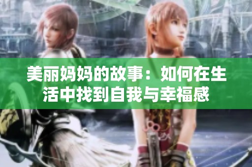 美麗媽媽的故事：如何在生活中找到自我與幸福感