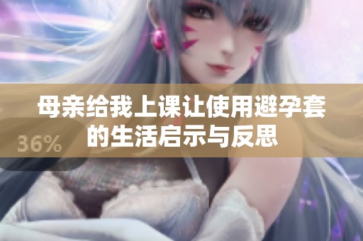 母親給我上課讓使用避孕套的生活啟示與反思