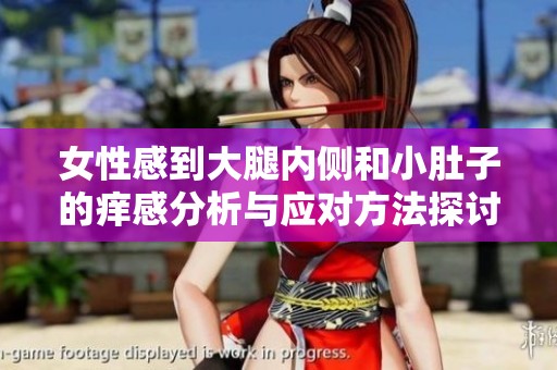 女性感到大腿內(nèi)側(cè)和小肚子的癢感分析與應(yīng)對方法探討