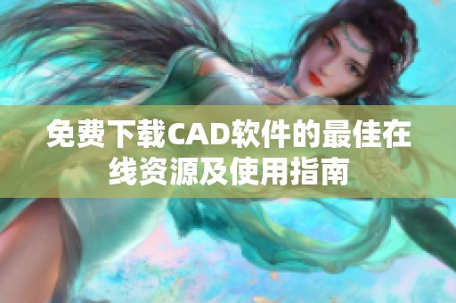 免費(fèi)下載CAD軟件的最佳在線資源及使用指南