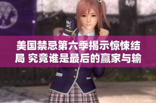 美國禁忌第六季揭示驚悚結(jié)局 究竟誰是最后的贏家與輸家