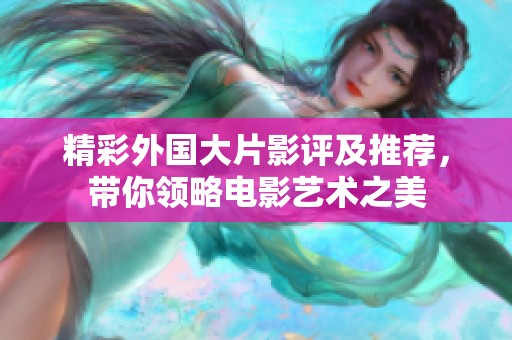精彩外國大片影評及推薦，帶你領(lǐng)略電影藝術(shù)之美