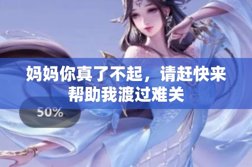 媽媽你真了不起，請(qǐng)趕快來(lái)幫助我渡過難關(guān)