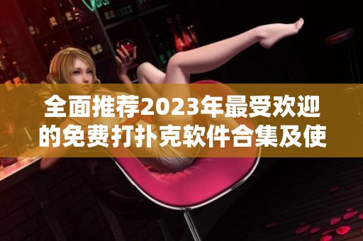 全面推薦2023年最受歡迎的免費(fèi)打撲克軟件合集及使用介紹
