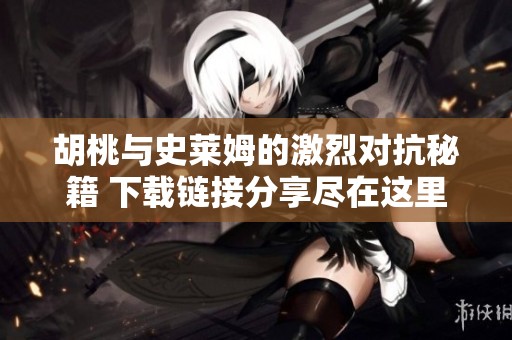 胡桃與史萊姆的激烈對抗秘籍 下載鏈接分享盡在這里