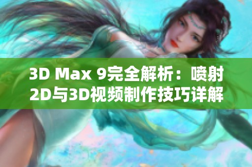 3D Max 9完全解析:噴射2D與3D視頻制作技巧詳解與應(yīng)用 3D Max 9完全解析:噴射2D與3D視頻制作技巧詳解與應(yīng)用