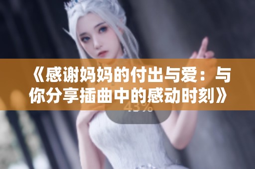 《感謝媽媽的付出與愛：與你分享插曲中的感動時刻》