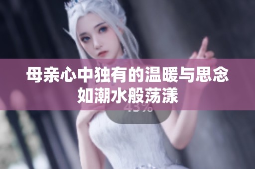 母親心中獨有的溫暖與思念如潮水般蕩漾
