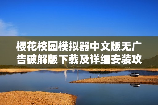 櫻花校園模擬器中文版無廣告破解版下載及詳細安裝攻略分享