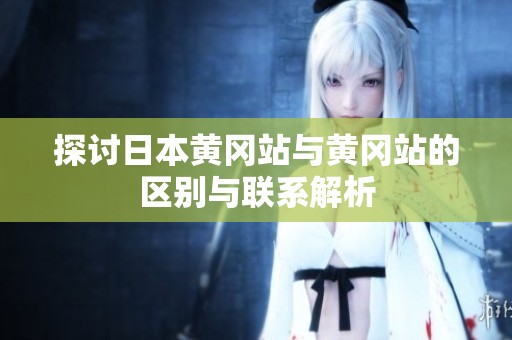 探討日本黃岡站與黃岡站的區(qū)別與聯(lián)系解析