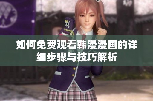 如何免費觀看韓漫漫畫的詳細步驟與技巧解析