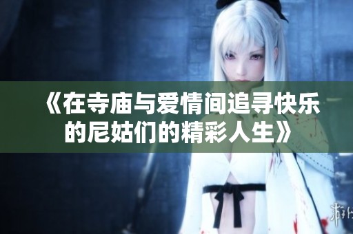 《在寺廟與愛情間追尋快樂的尼姑們的精彩人生》