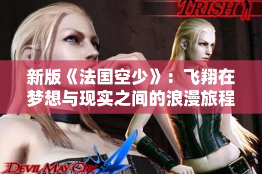 新版《法國空少》：飛翔在夢想與現(xiàn)實之間的浪漫旅程