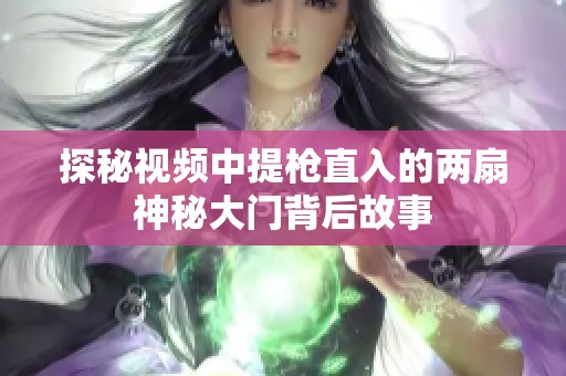 探秘視頻中提槍直入的兩扇神秘大門背后故事