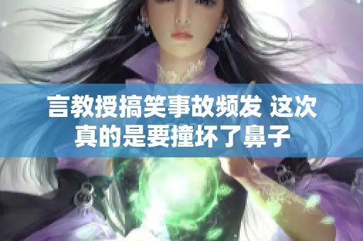 言教授搞笑事故頻發(fā) 這次真的是要撞壞了鼻子