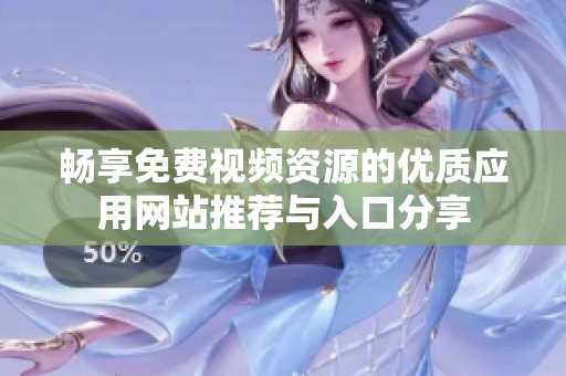 暢享免費視頻資源的優(yōu)質(zhì)應(yīng)用網(wǎng)站推薦與入口分享