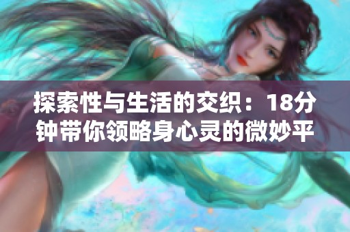 探索性與生活的交織：18分鐘帶你領(lǐng)略身心靈的微妙平衡