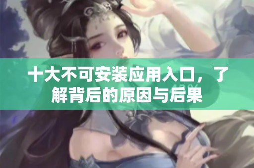十大不可安裝應(yīng)用入口，了解背后的原因與后果