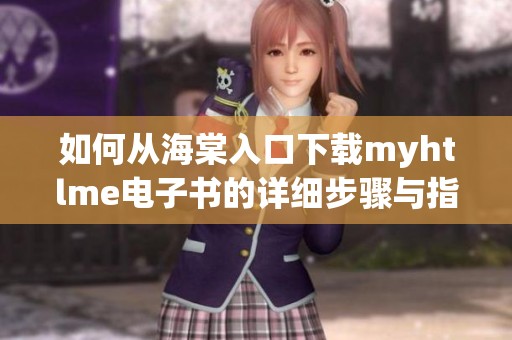 如何從海棠入口下載myhtlme電子書的詳細(xì)步驟與指南