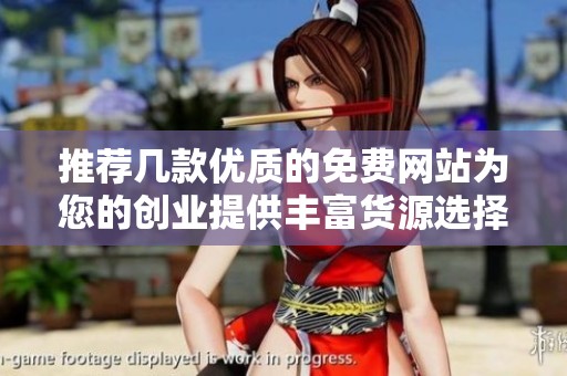 推薦幾款優(yōu)質(zhì)的免費(fèi)網(wǎng)站為您的創(chuàng)業(yè)提供豐富貨源選擇
