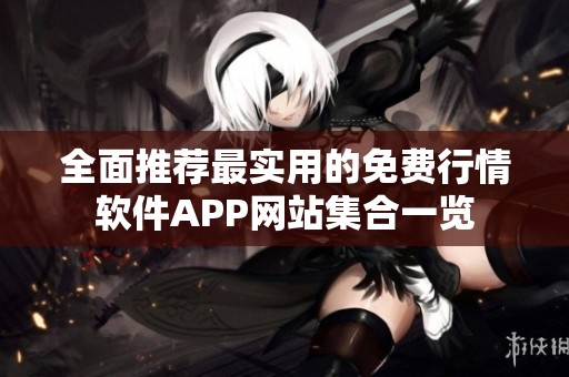 全面推薦最實用的免費行情軟件APP網站集合一覽