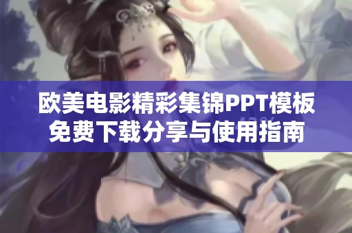 歐美電影精彩集錦PPT模板免費(fèi)下載分享與使用指南