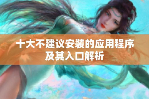 十大不建議安裝的應用程序及其入口解析