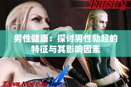 男性健康：探討男性勃起的特征與其影響因素