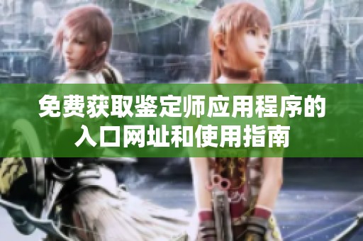 免費獲取鑒定師應(yīng)用程序的入口網(wǎng)址和使用指南