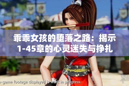 乖乖女孩的墮落之路：揭示1-45章的心靈迷失與掙扎
