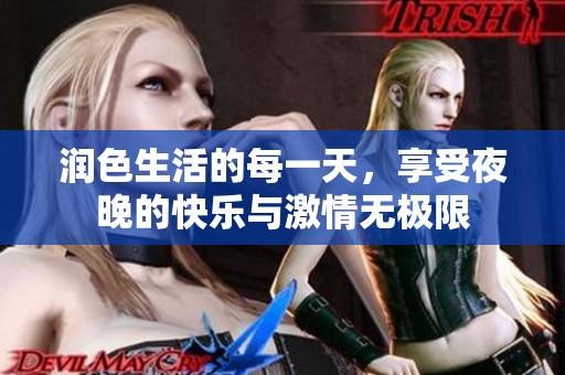 潤色生活的每一天，享受夜晚的快樂與激情無極限