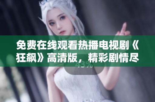 免費(fèi)在線觀看熱播電視劇《狂飆》高清版，精彩劇情盡在掌握中